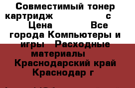 Совместимый тонер-картридж IG (IG-364X) cс364X › Цена ­ 2 700 - Все города Компьютеры и игры » Расходные материалы   . Краснодарский край,Краснодар г.